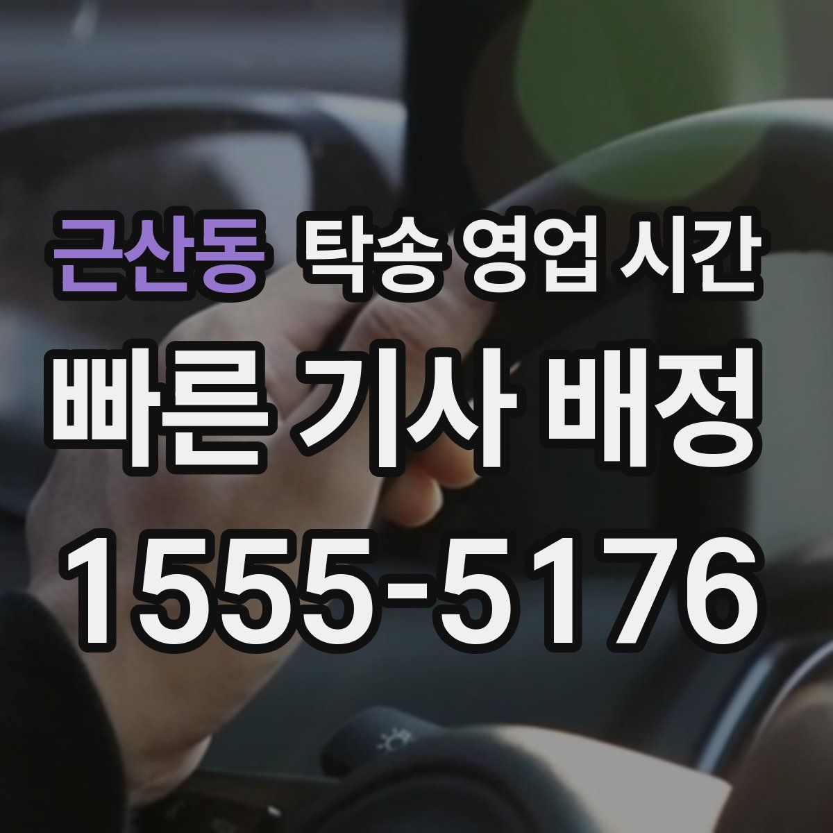 근산동 탁송 영업 시간