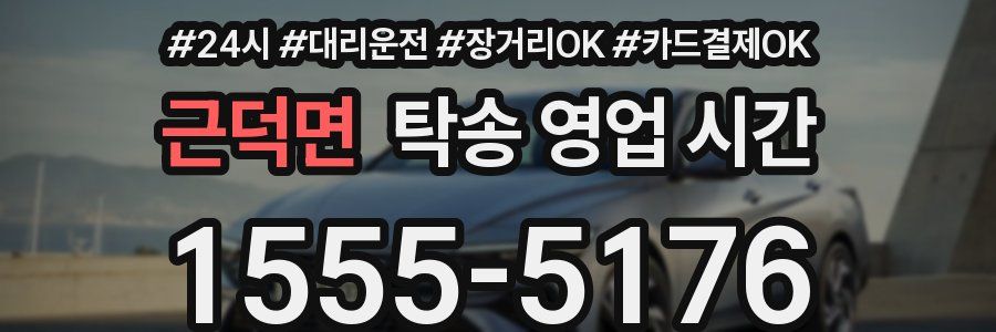 근덕면 탁송 영업 시간