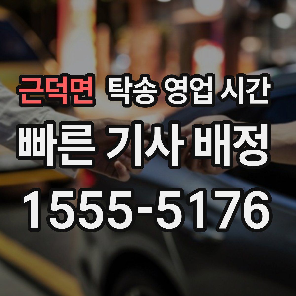 근덕면 탁송 영업 시간