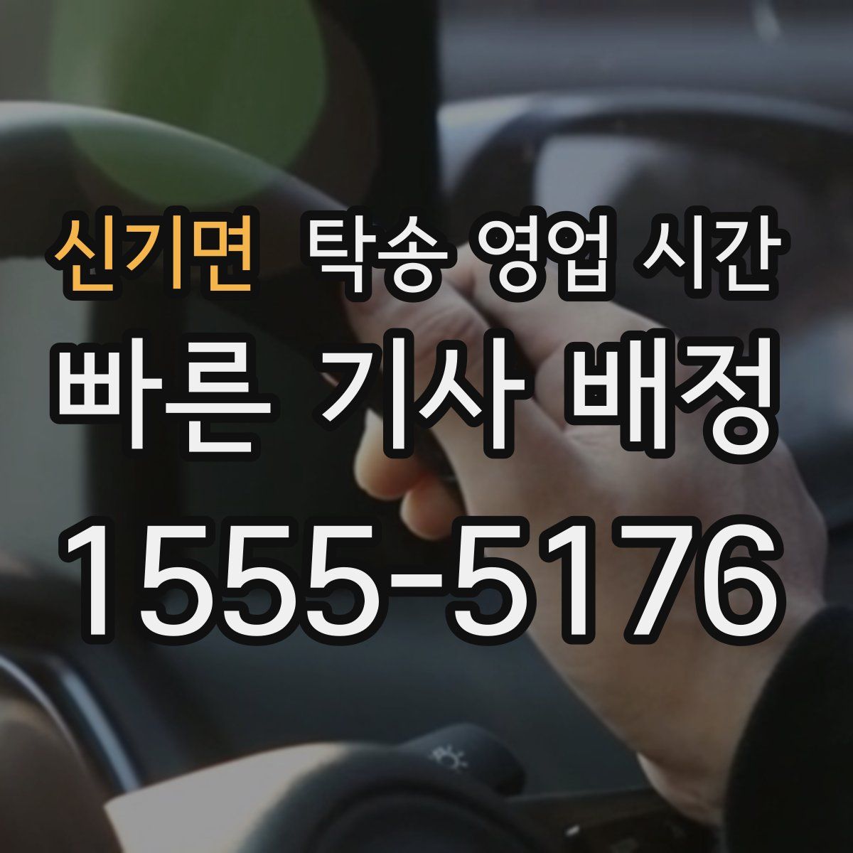 신기면 탁송 영업 시간