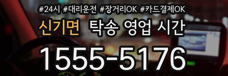 신기면 탁송 영업 시간