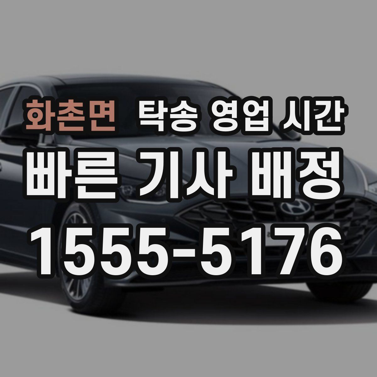화촌면 탁송 영업 시간