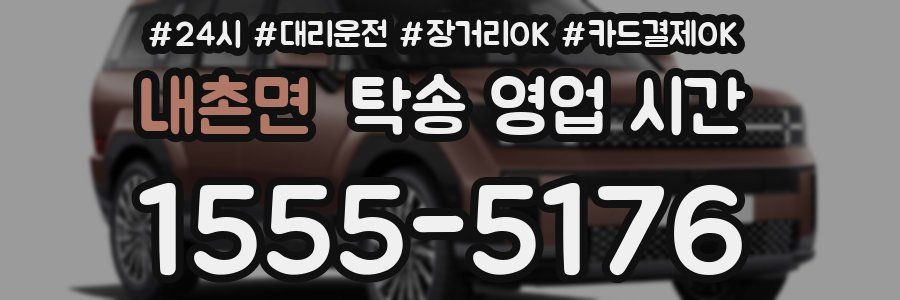 내촌면 탁송 영업 시간