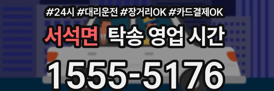 서석면 탁송 영업 시간