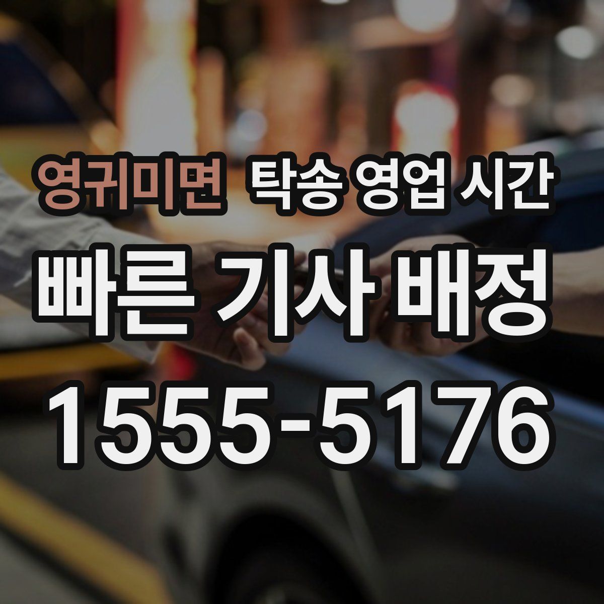 영귀미면 탁송 영업 시간