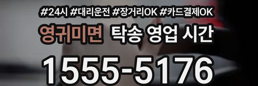 영귀미면 탁송 영업 시간