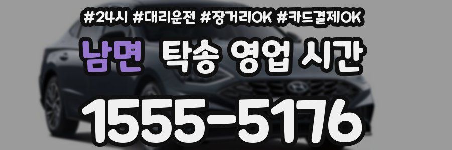 남면 탁송 영업 시간