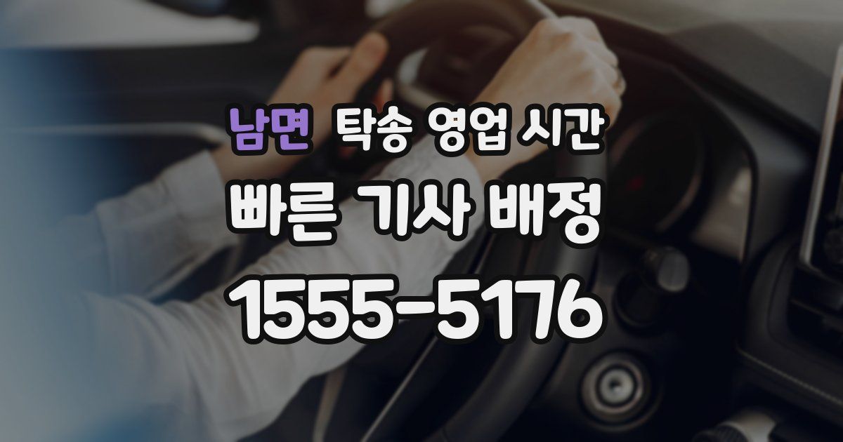 남면 탁송 영업 시간
