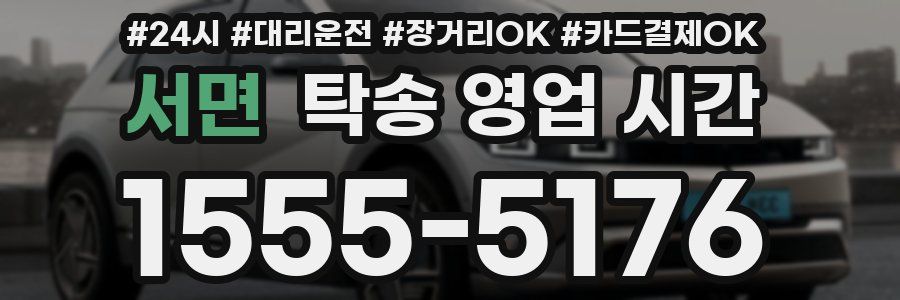 서면 탁송 영업 시간