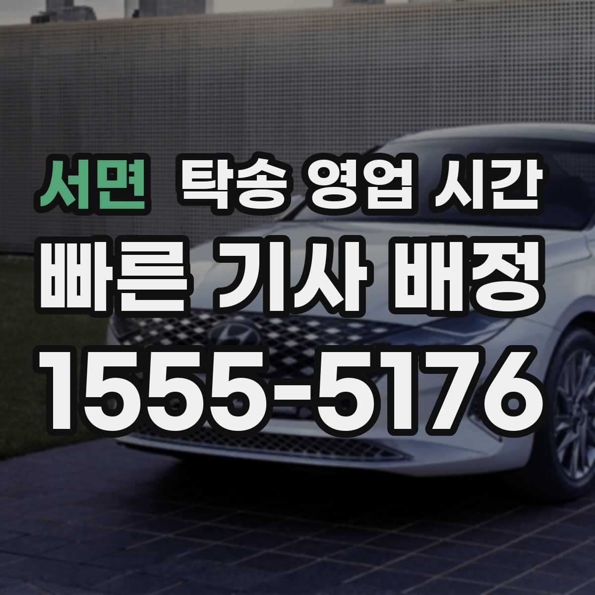 서면 탁송 영업 시간