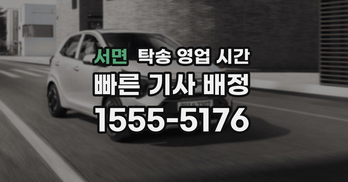 서면 탁송 영업 시간