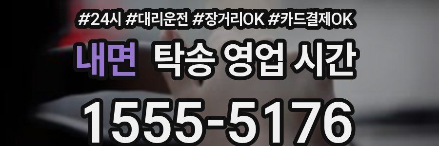 내면 탁송 영업 시간