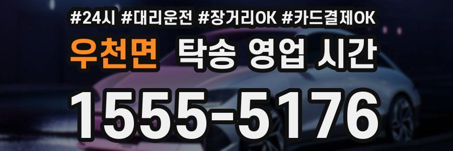 우천면 탁송 영업 시간