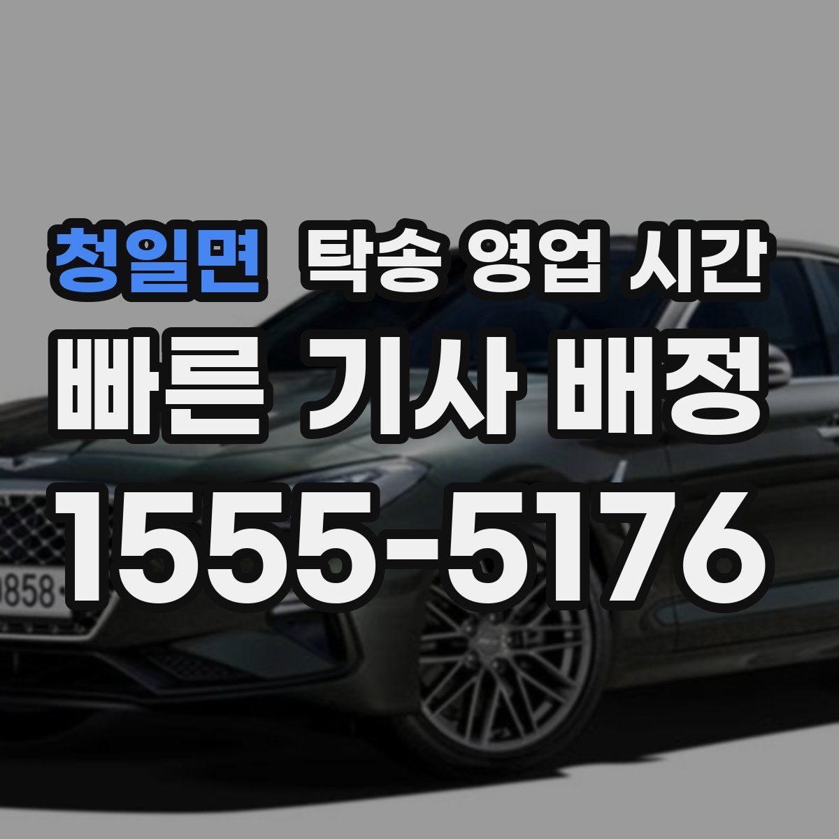 청일면 탁송 영업 시간