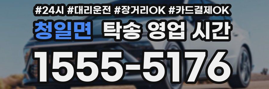 청일면 탁송 영업 시간