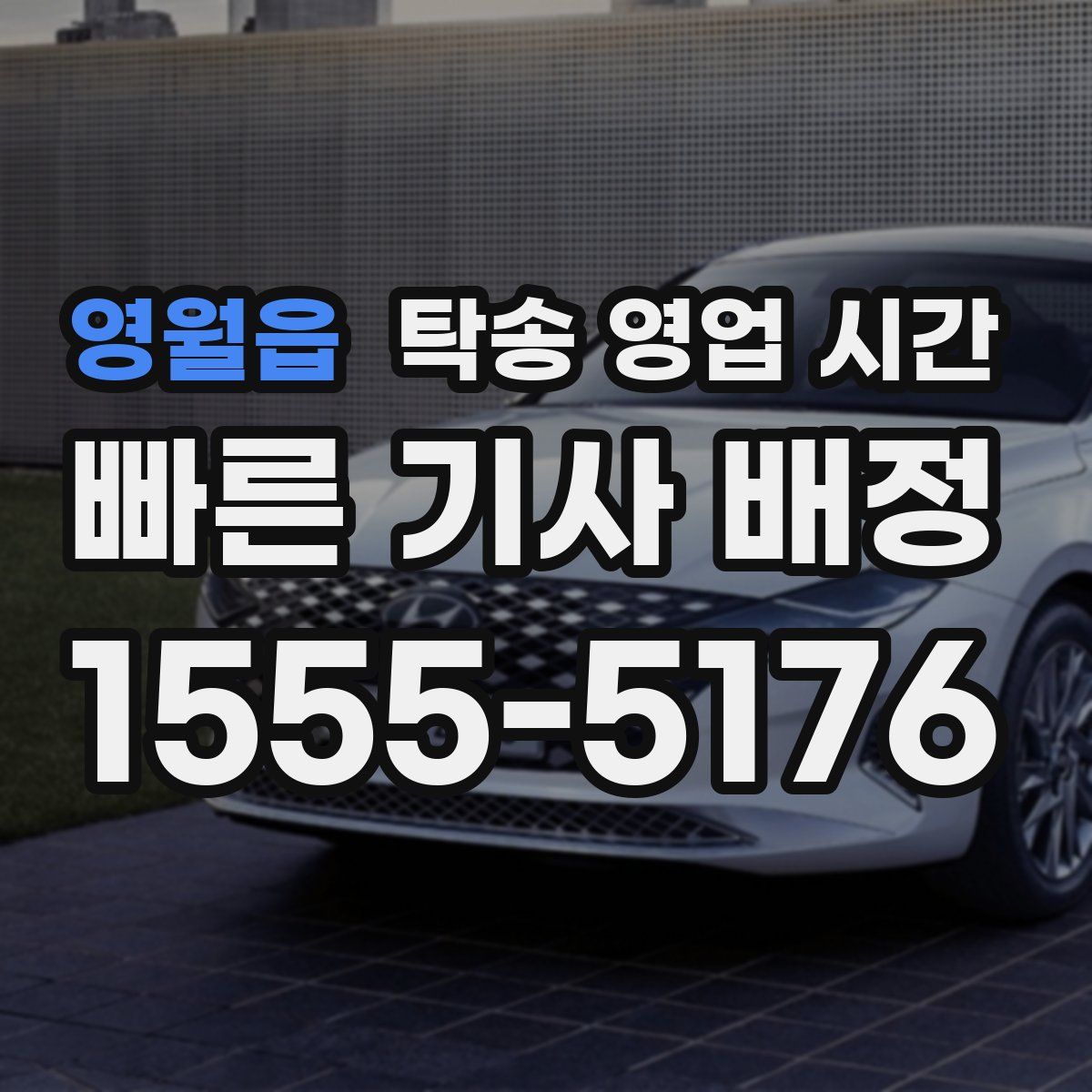 영월읍 탁송 영업 시간