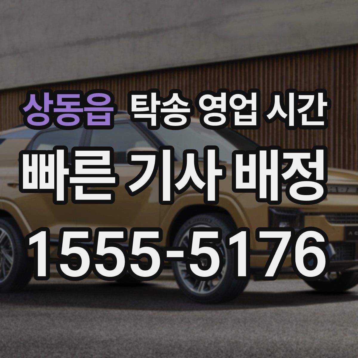 상동읍 탁송 영업 시간 문의 폭주 시간대는 언제인지