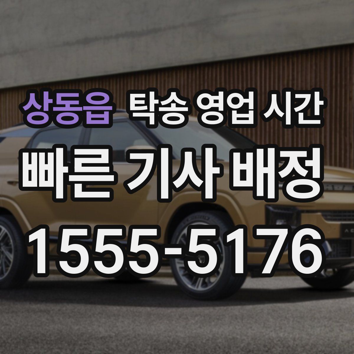 상동읍 탁송 영업 시간
