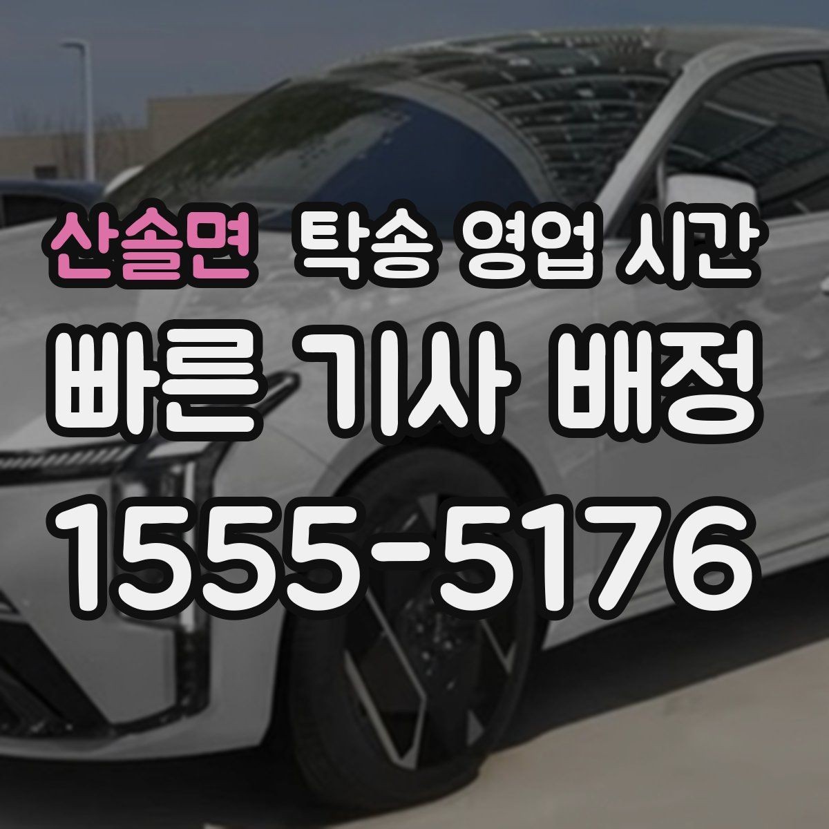 산솔면 탁송 영업 시간 운행 시작 전 준비 완료 시점 확인