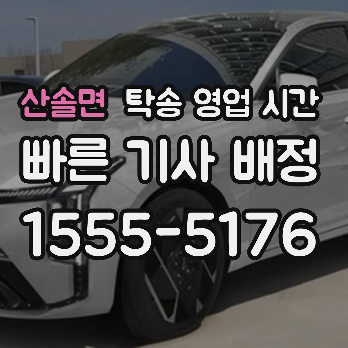산솔면 탁송 영업 시간
