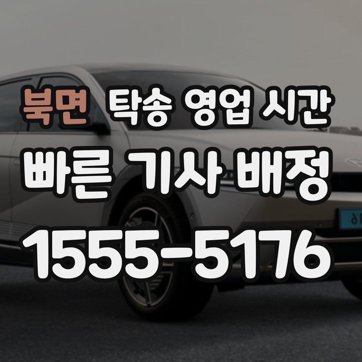 북면 탁송 영업 시간 혼잡 구간에서 배차가 늦어지는 경우