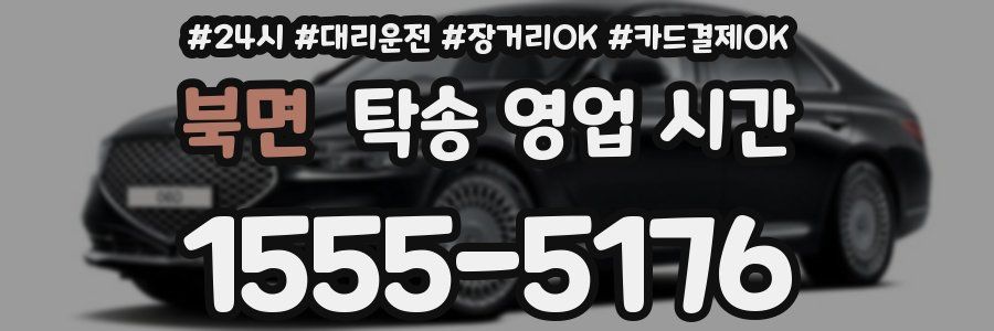 북면 탁송 영업 시간
