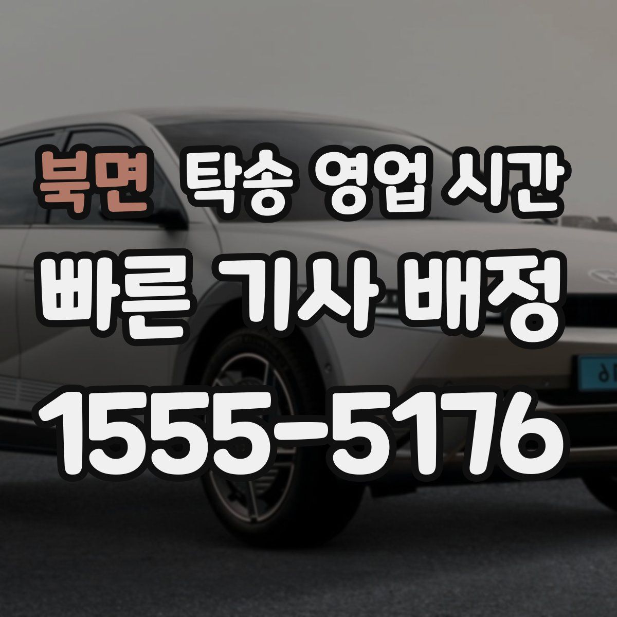 북면 탁송 영업 시간