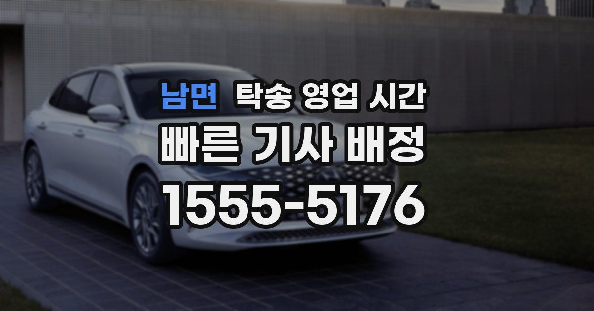 남면 탁송 영업 시간