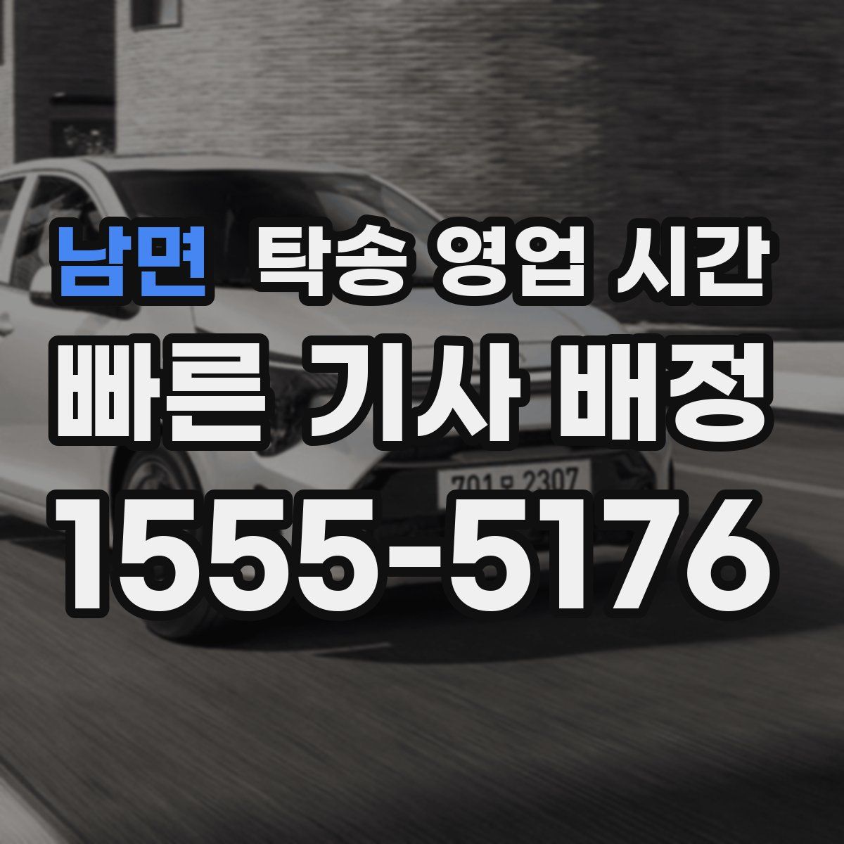남면 탁송 영업 시간