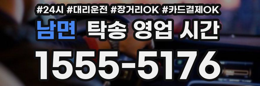 남면 탁송 영업 시간