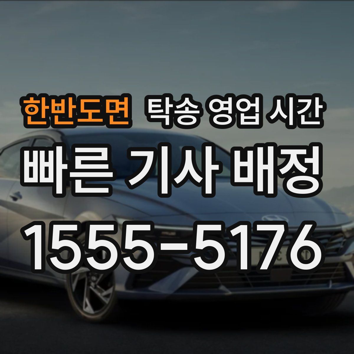 한반도면 탁송 영업 시간