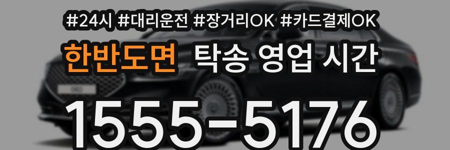 한반도면 탁송 영업 시간