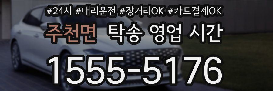 주천면 탁송 영업 시간
