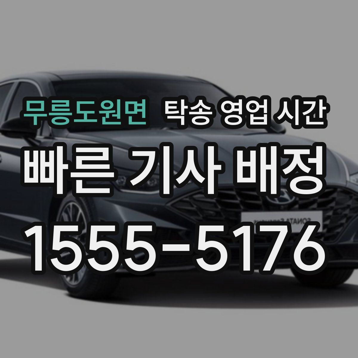 무릉도원면 탁송 영업 시간