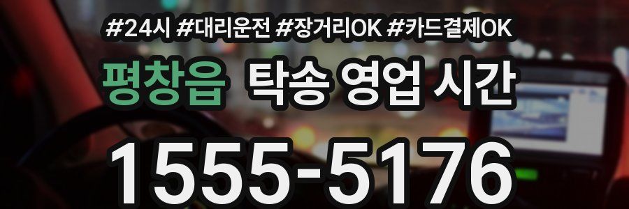 평창읍 탁송 영업 시간