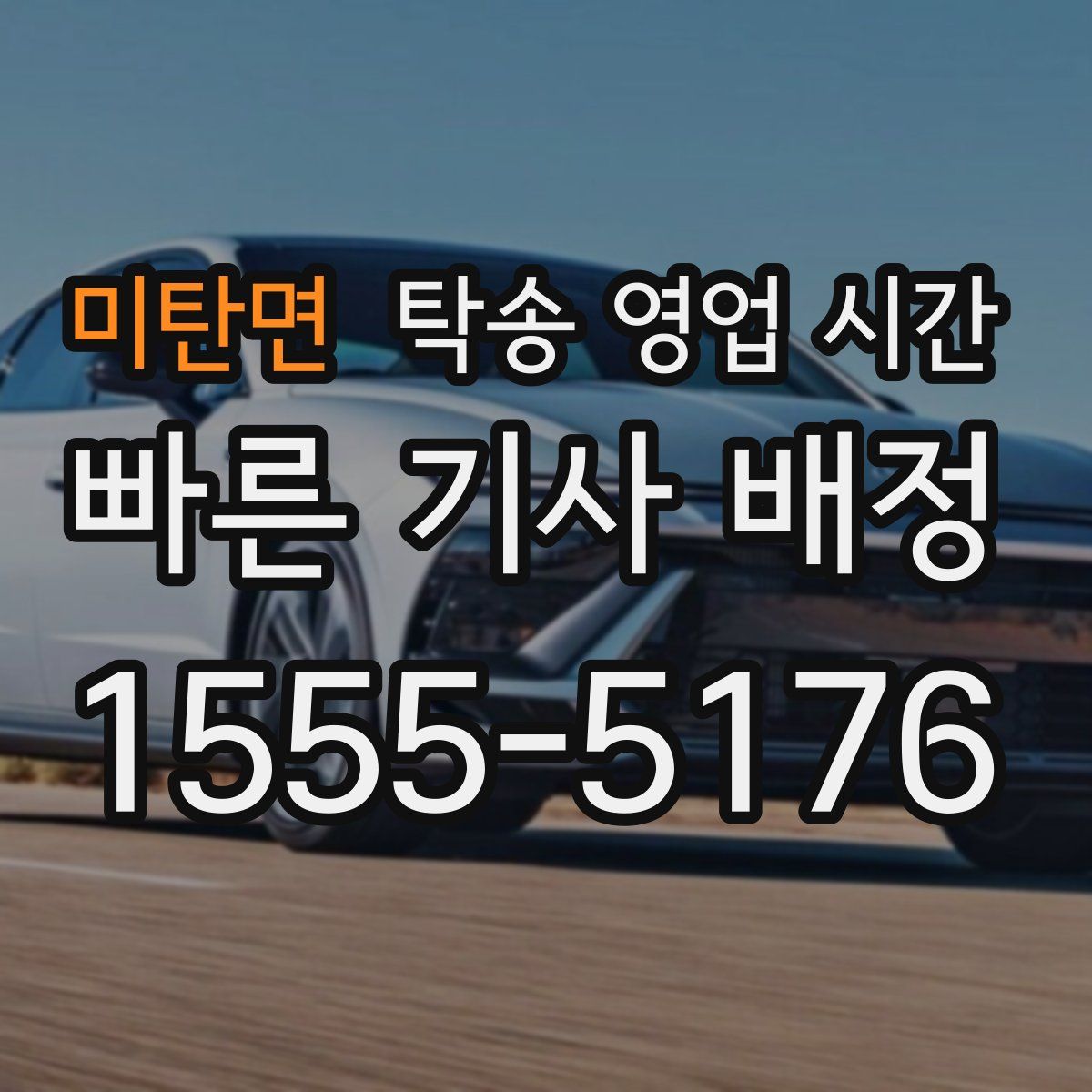 미탄면 탁송 영업 시간