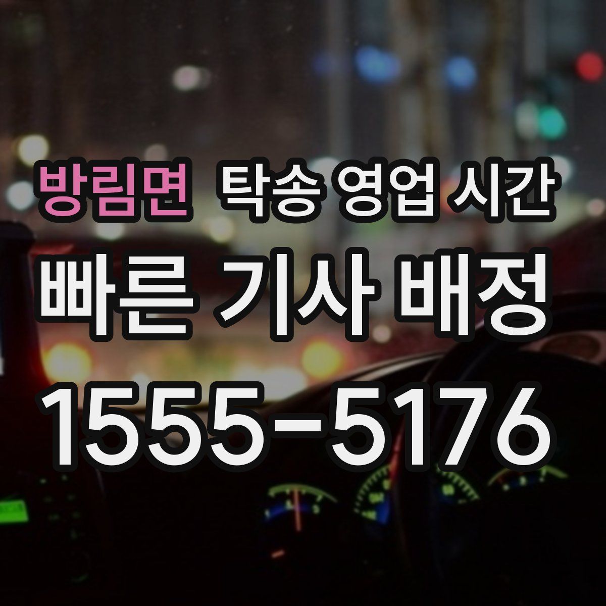 방림면 탁송 영업 시간