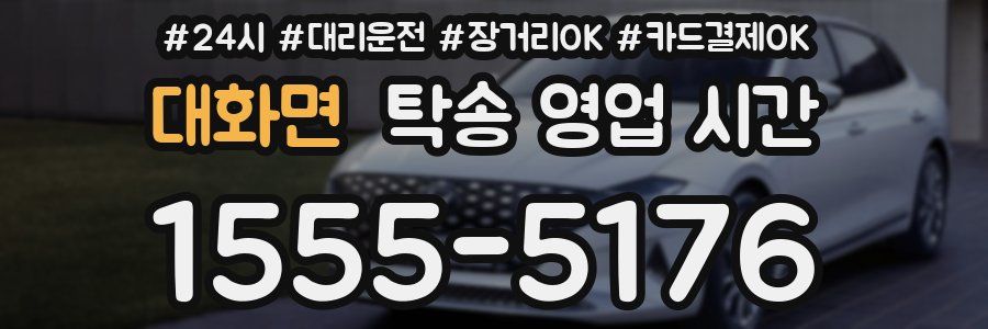 대화면 탁송 영업 시간