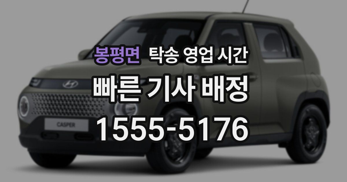 봉평면 탁송 영업 시간