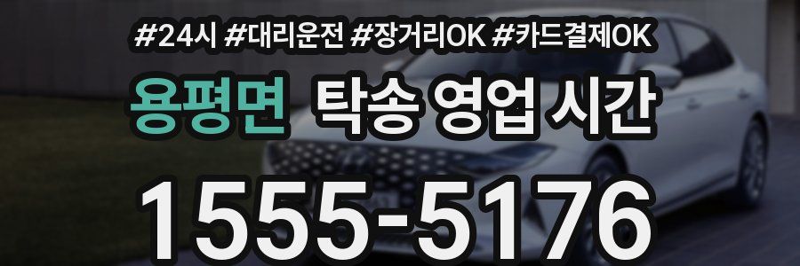 용평면 탁송 영업 시간
