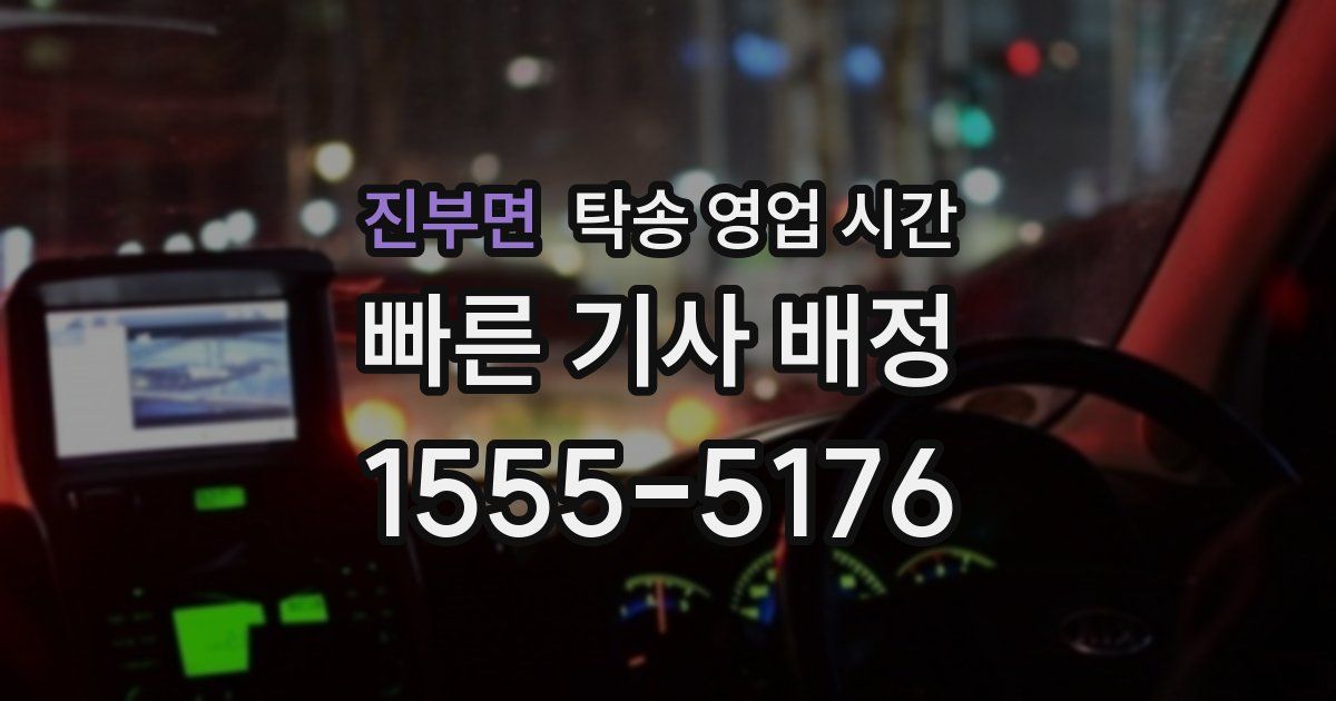 진부면 탁송 영업 시간