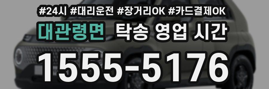 대관령면 탁송 영업 시간