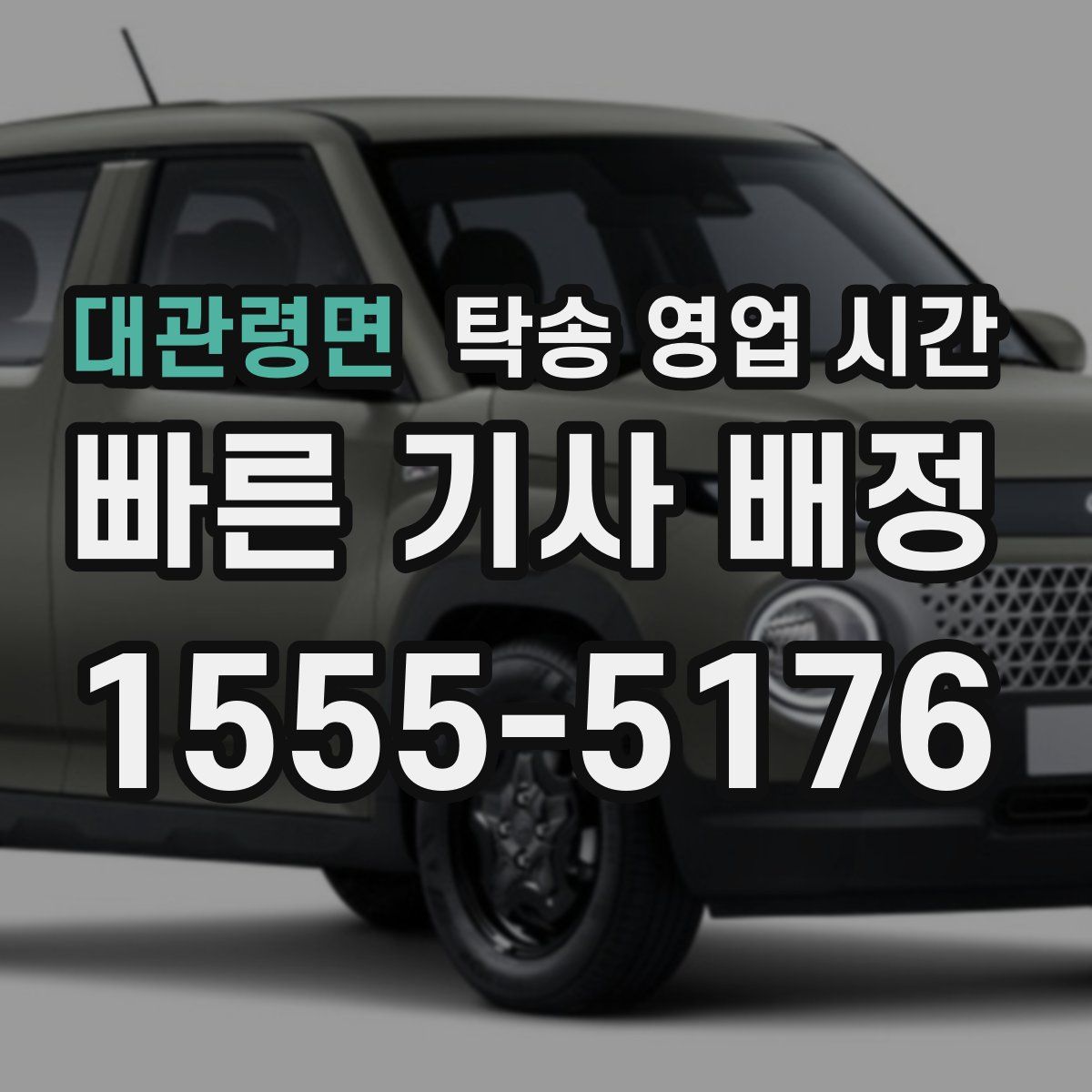 대관령면 탁송 영업 시간