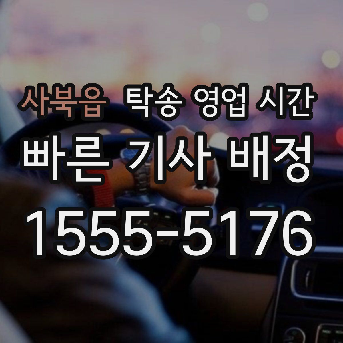 사북읍 탁송 영업 시간