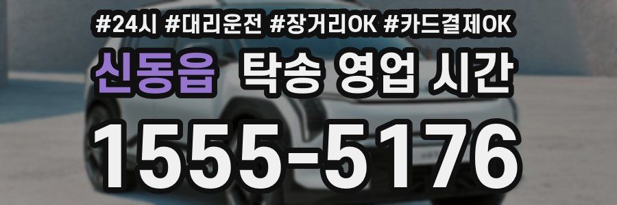 신동읍 탁송 영업 시간