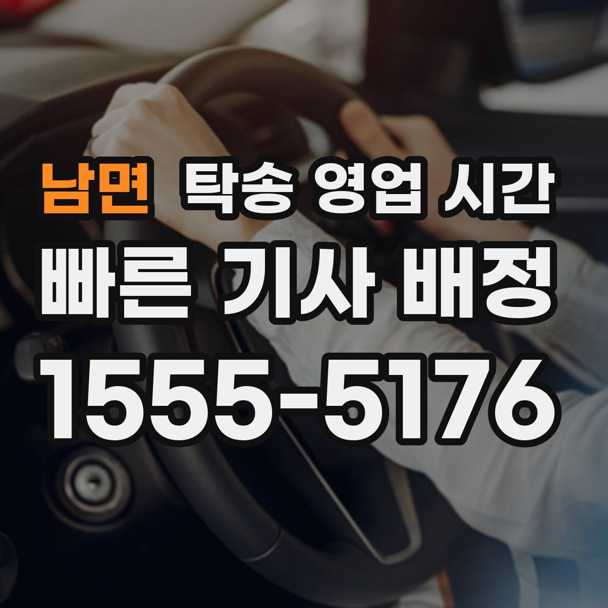 남면 탁송 영업 시간