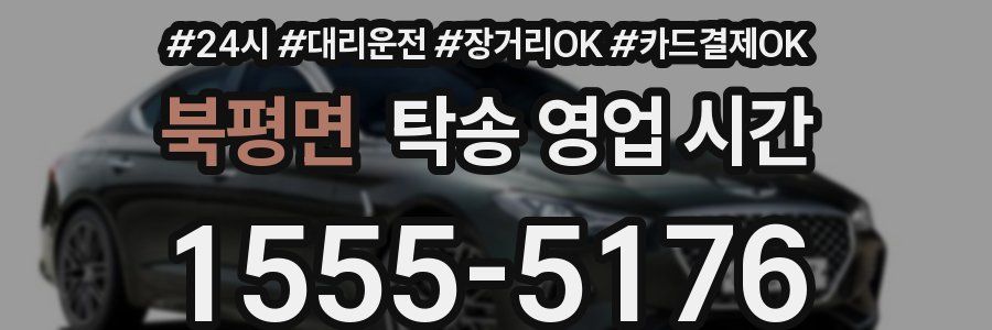 북평면 탁송 영업 시간