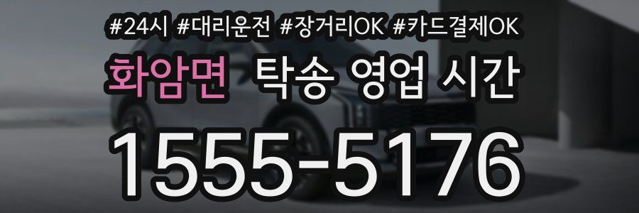 화암면 탁송 영업 시간