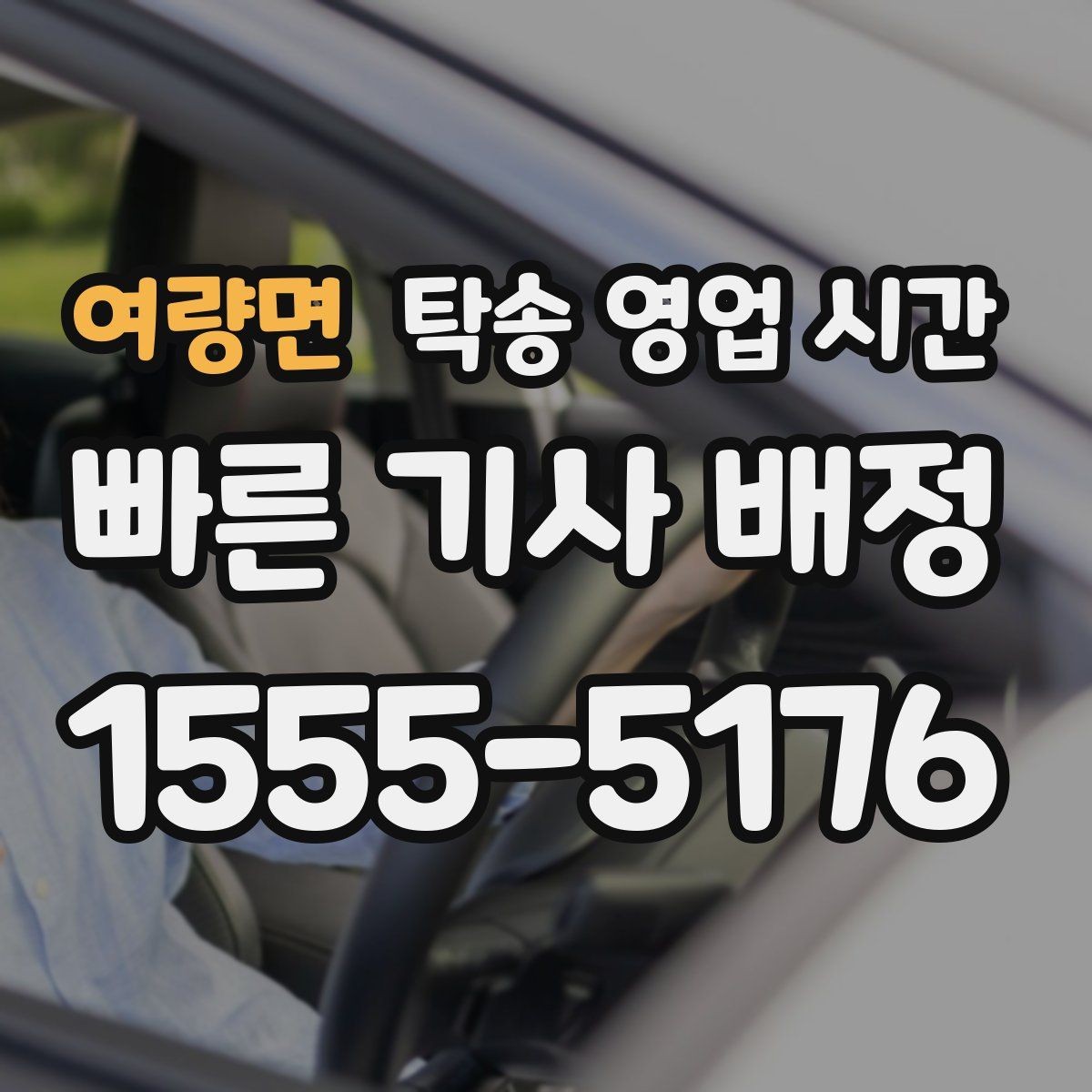 여량면 탁송 영업 시간 원하는 출발 시각에 맞추는 예약 요령