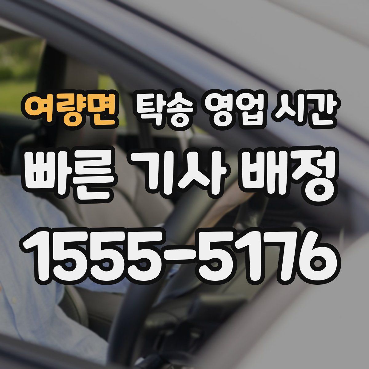 여량면 탁송 영업 시간